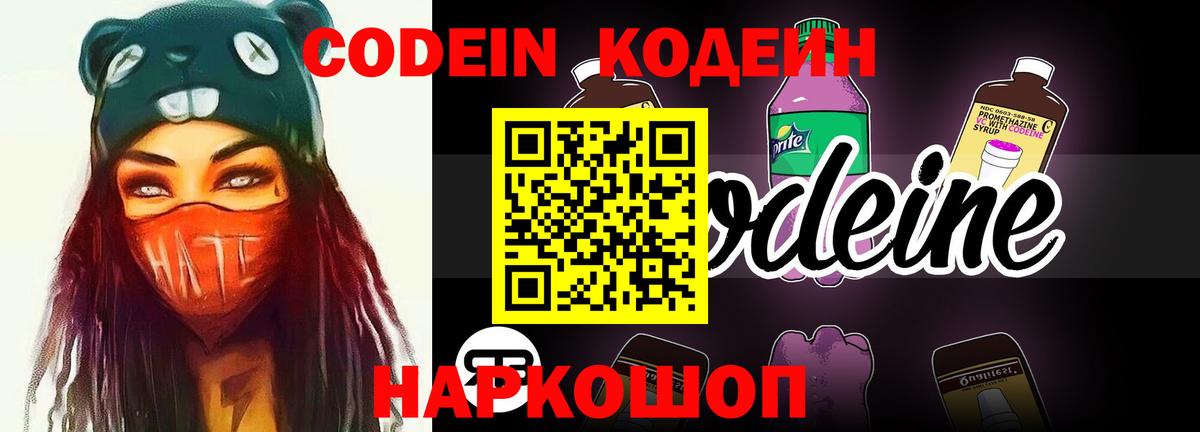 Кодеин Purple Drank Златоуст